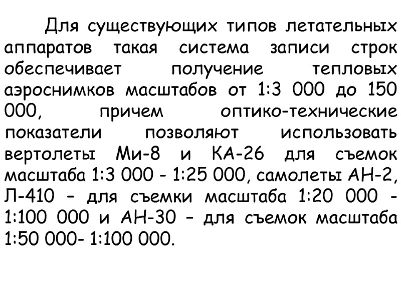 Для существующих типов летательных аппаратов такая система записи строк обеспечивает получение тепловых аэроснимков масштабов